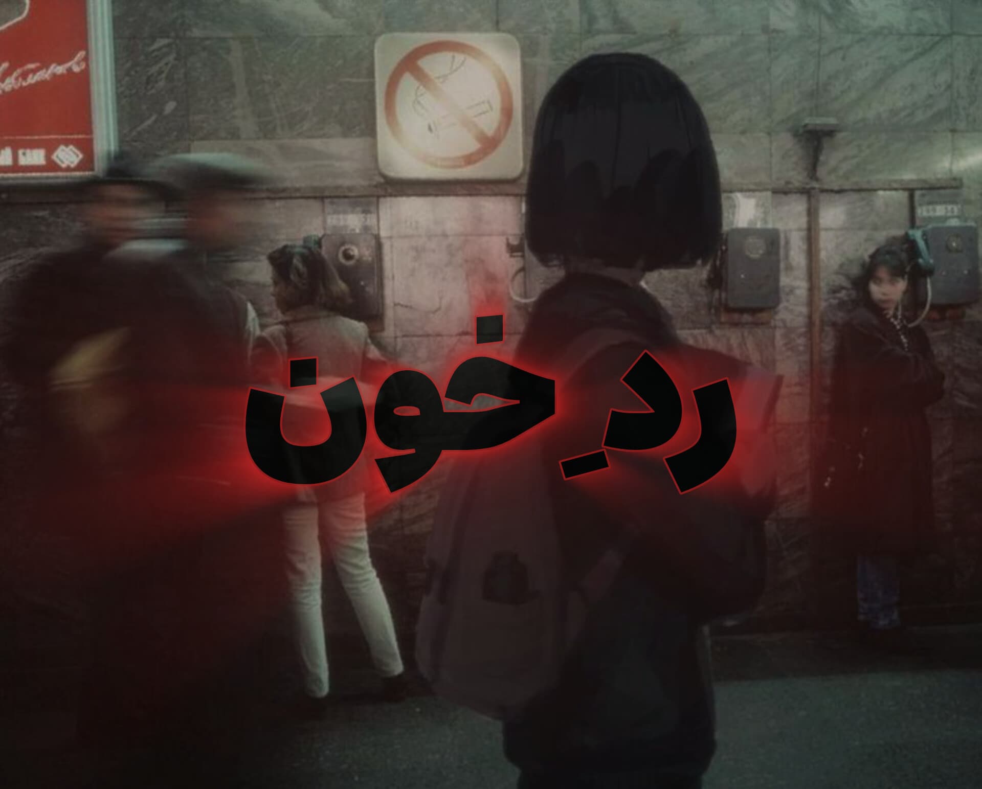 رد‌ِ خون