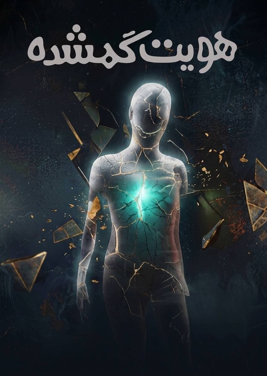 هویت گمشده 