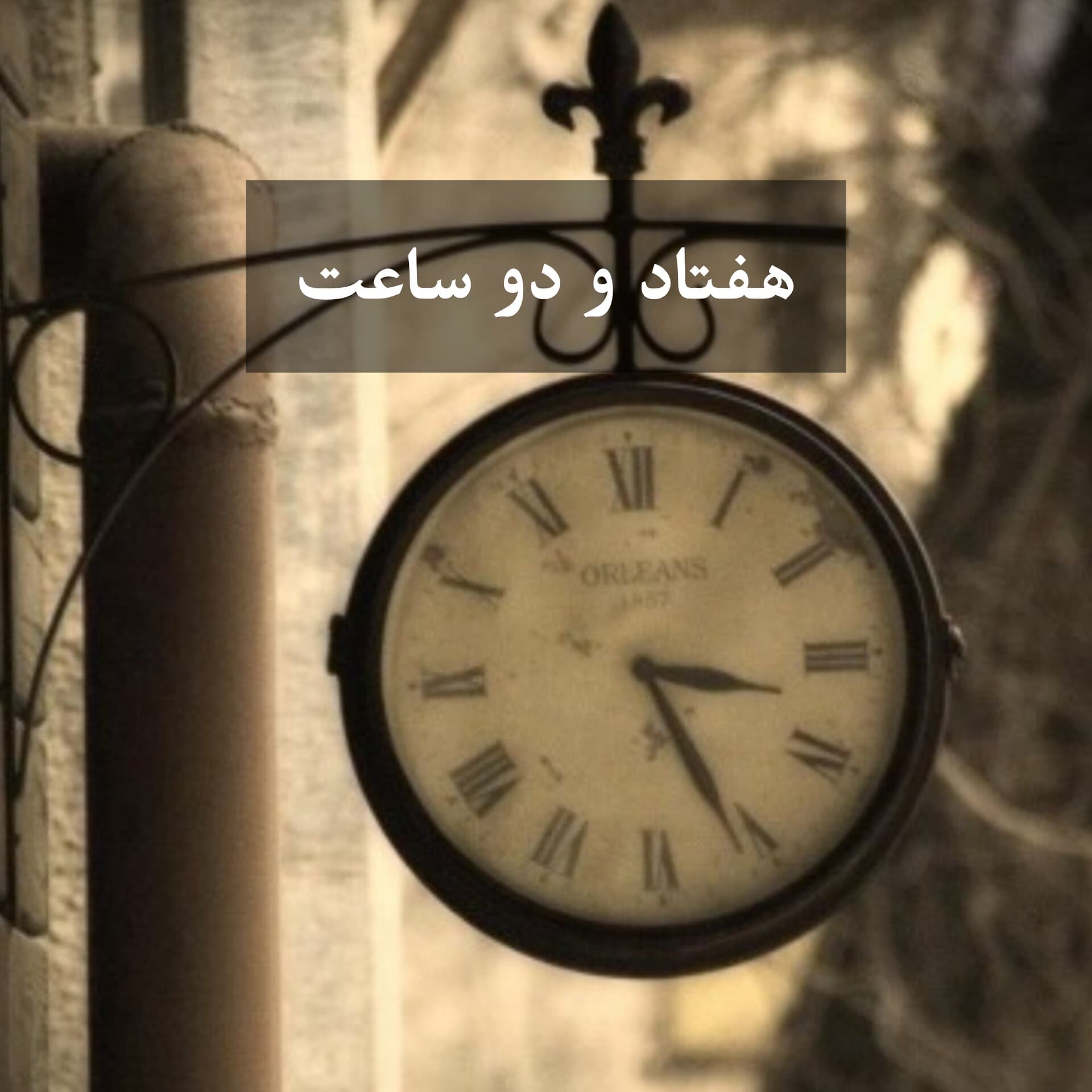 هفتادودو ساعت 
