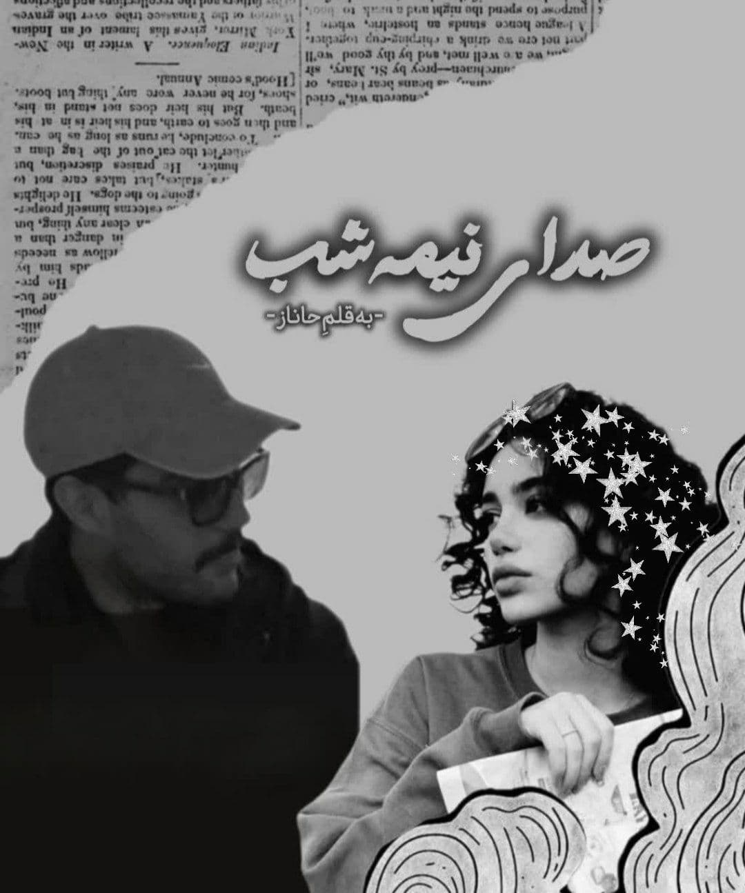 صدایِ‌نیمه‌شب