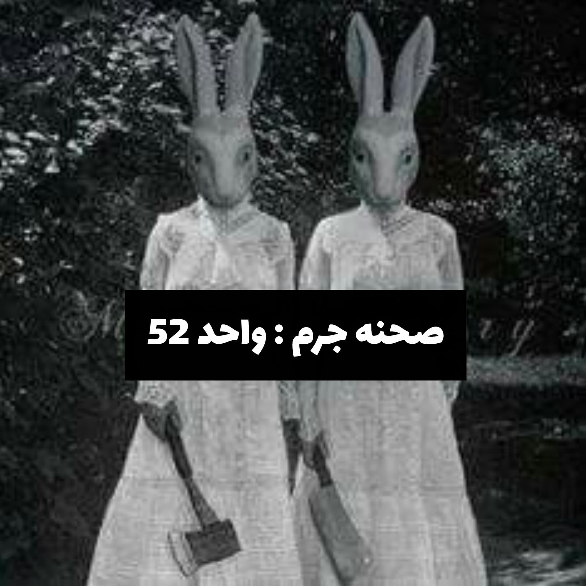 صحنه جرم : واحد ۵۲