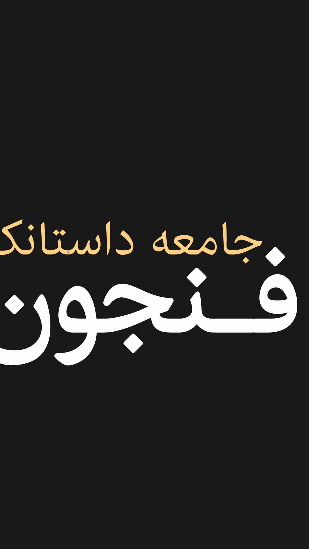 جامعه داستانک فنجون