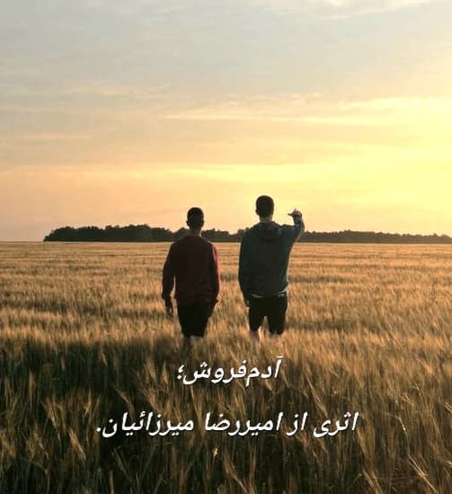 آدم فروش