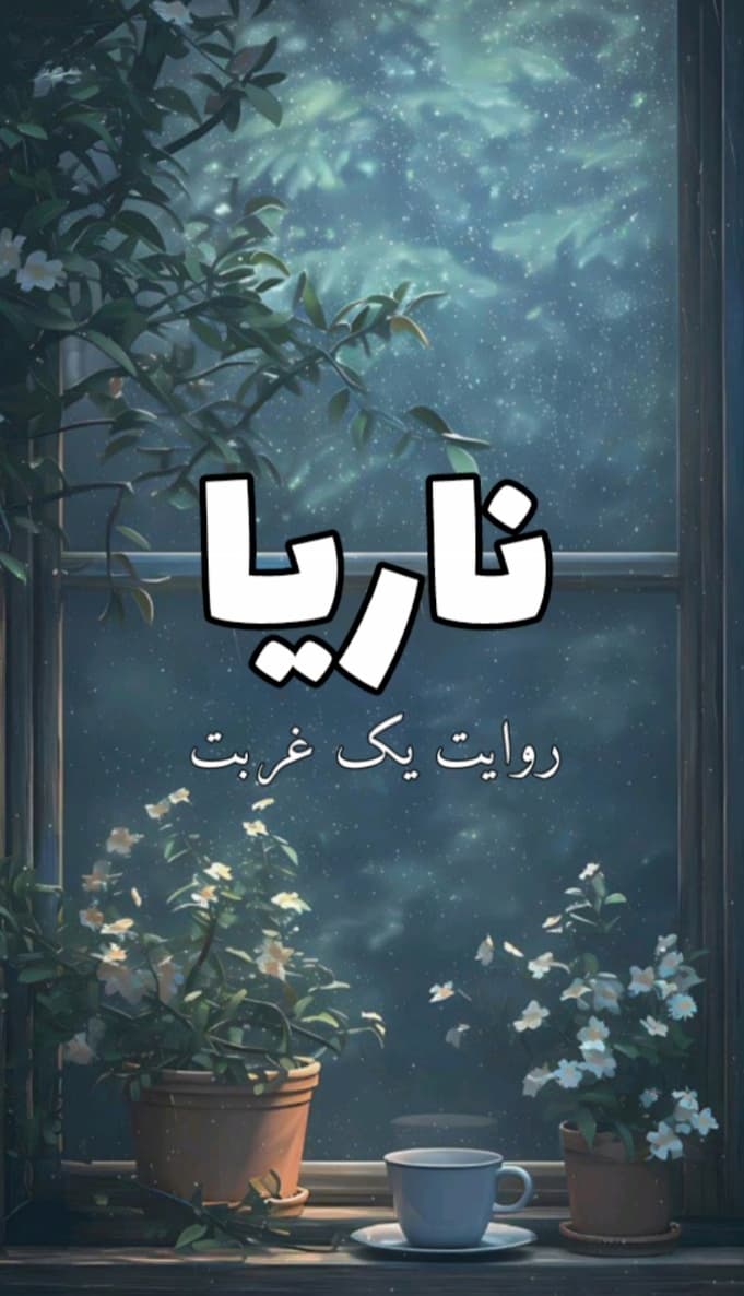 ناریا، روایت یک غربت