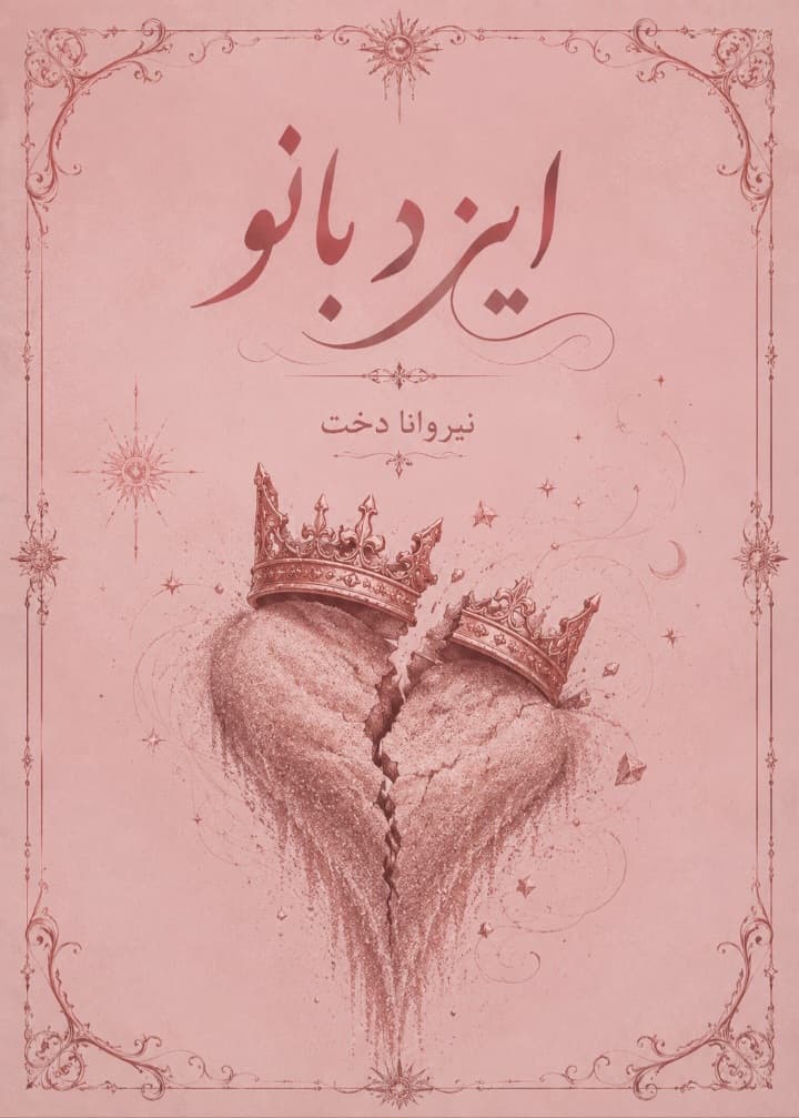 ایزد بانو 