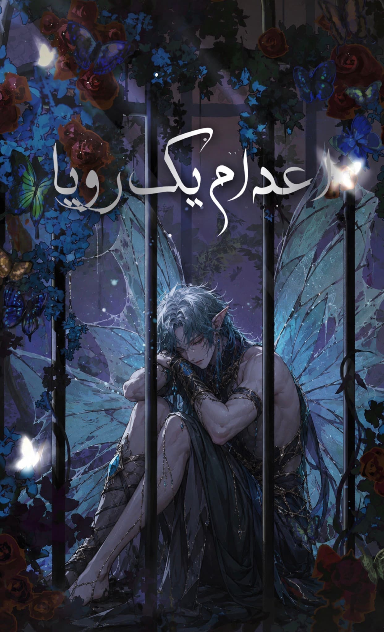 اعدام یک رویا 