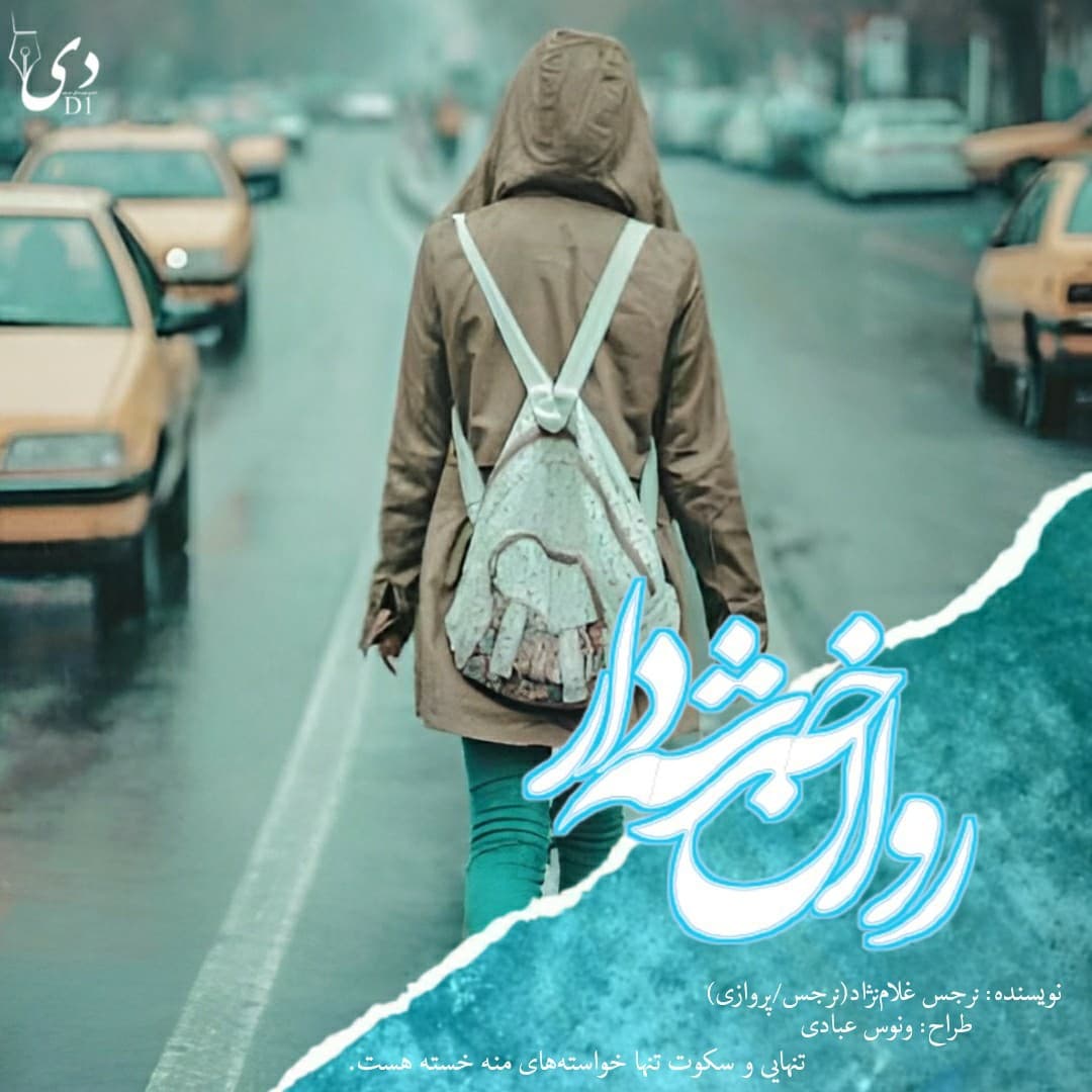روان خدشه‌دار