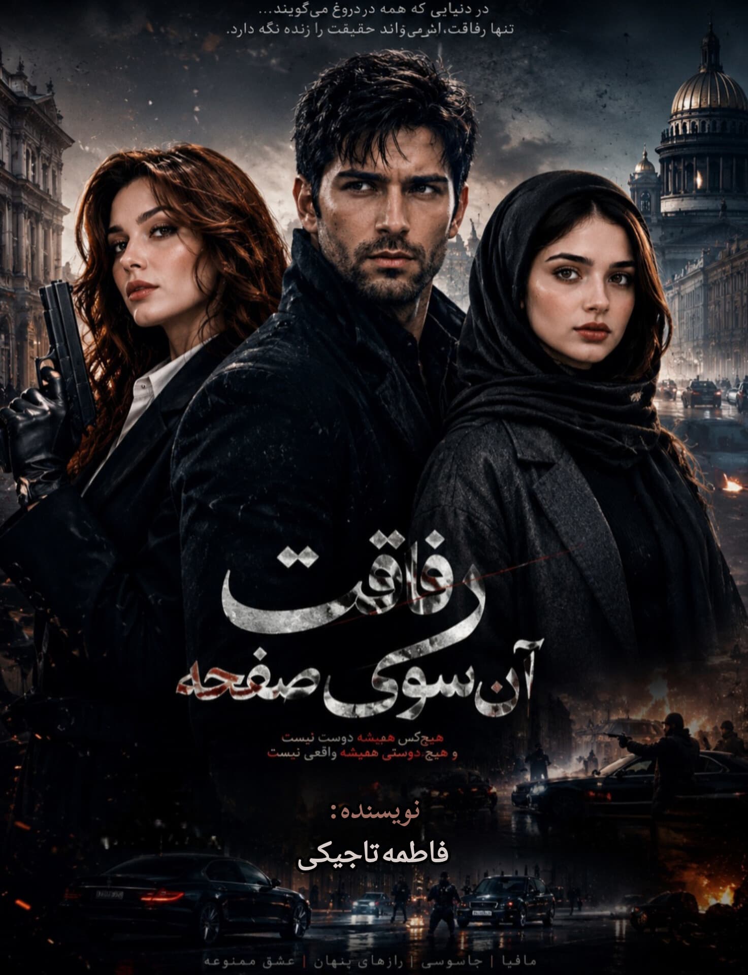 رفاقت آن‌سوی صفحه 