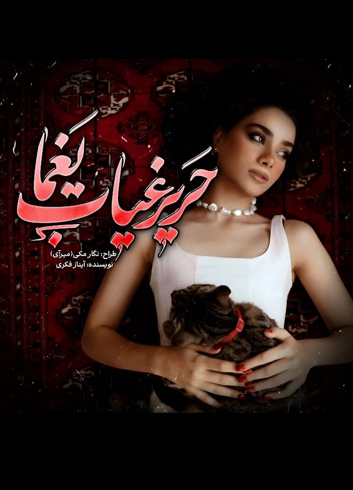 حریر غیاب یغما
