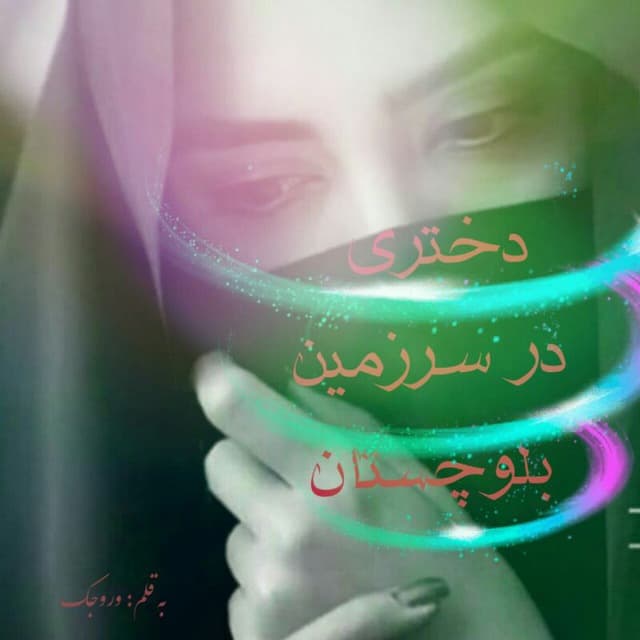 دختری در سرزمین بلوچستان 