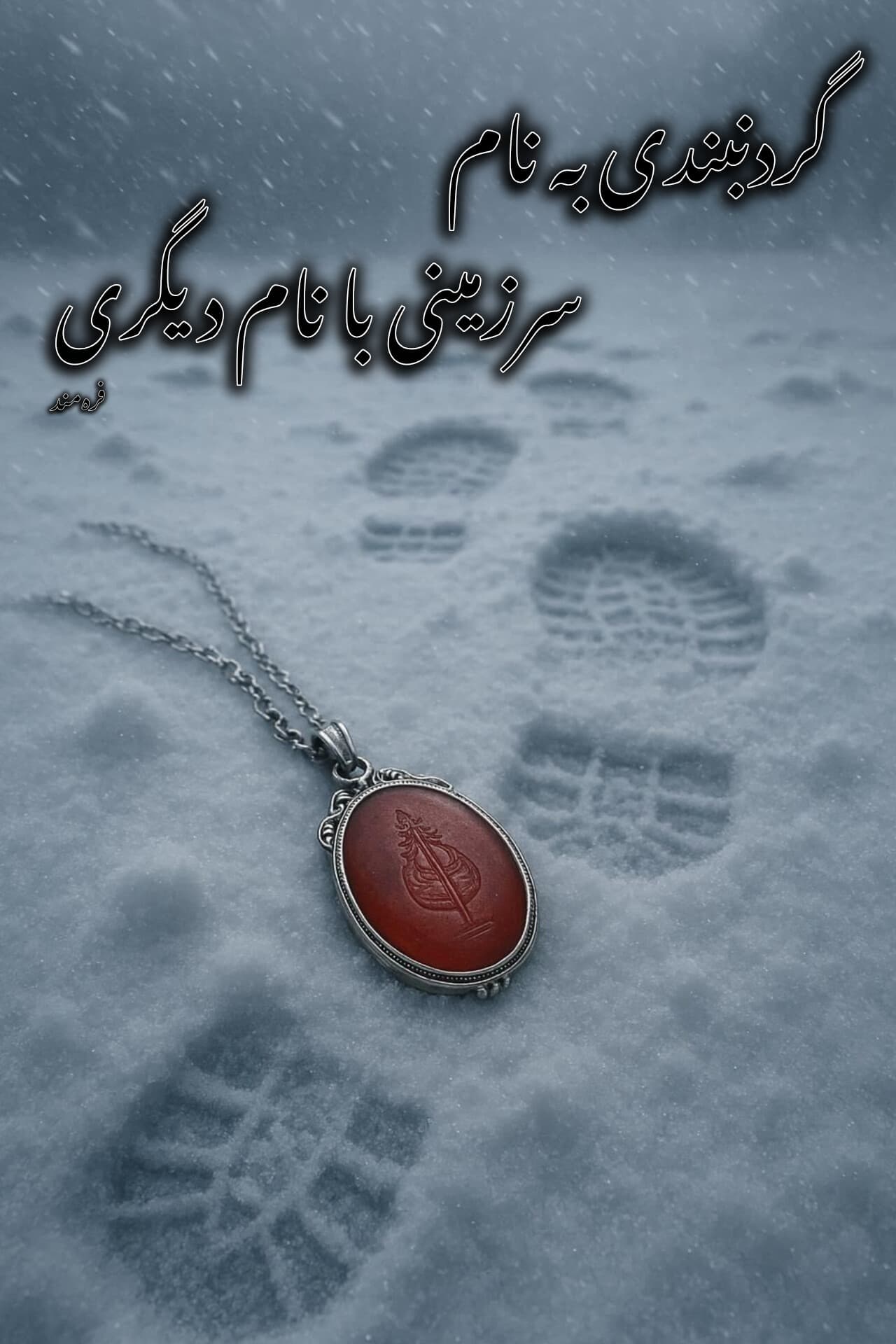 گردنبندی به نام من، سرزمینی با نام دیگری( داستان‌کوتاه)