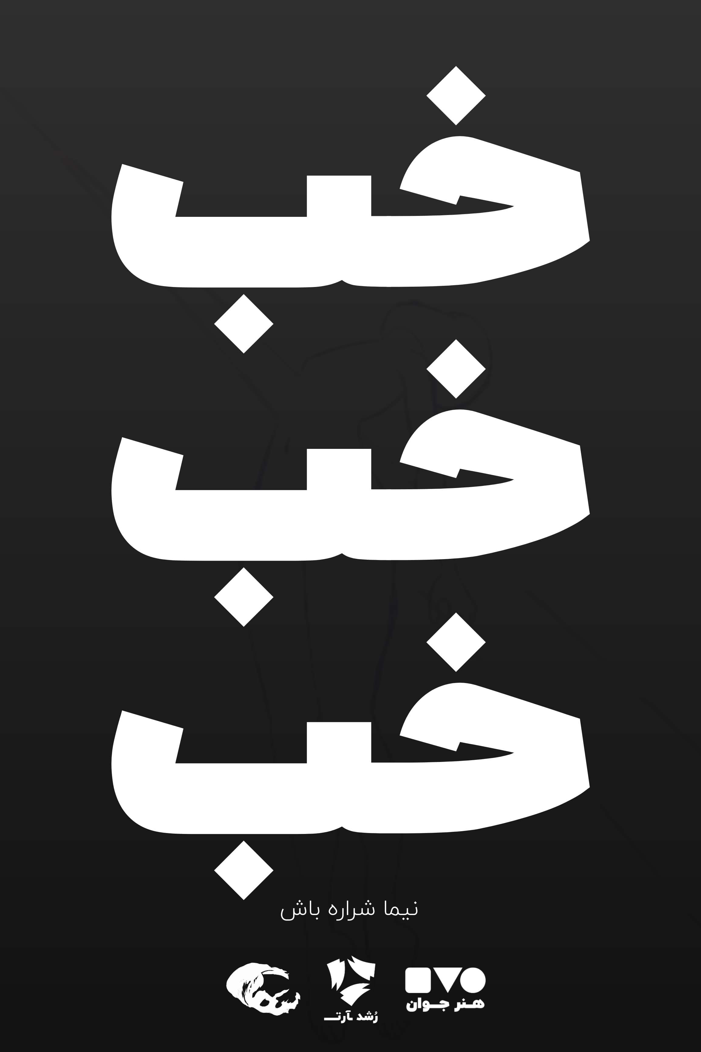 خب خب خب