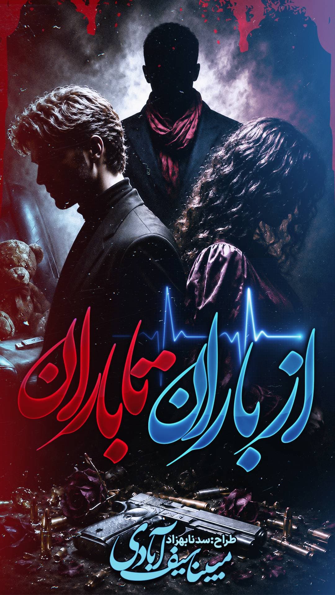 از باران تا باران