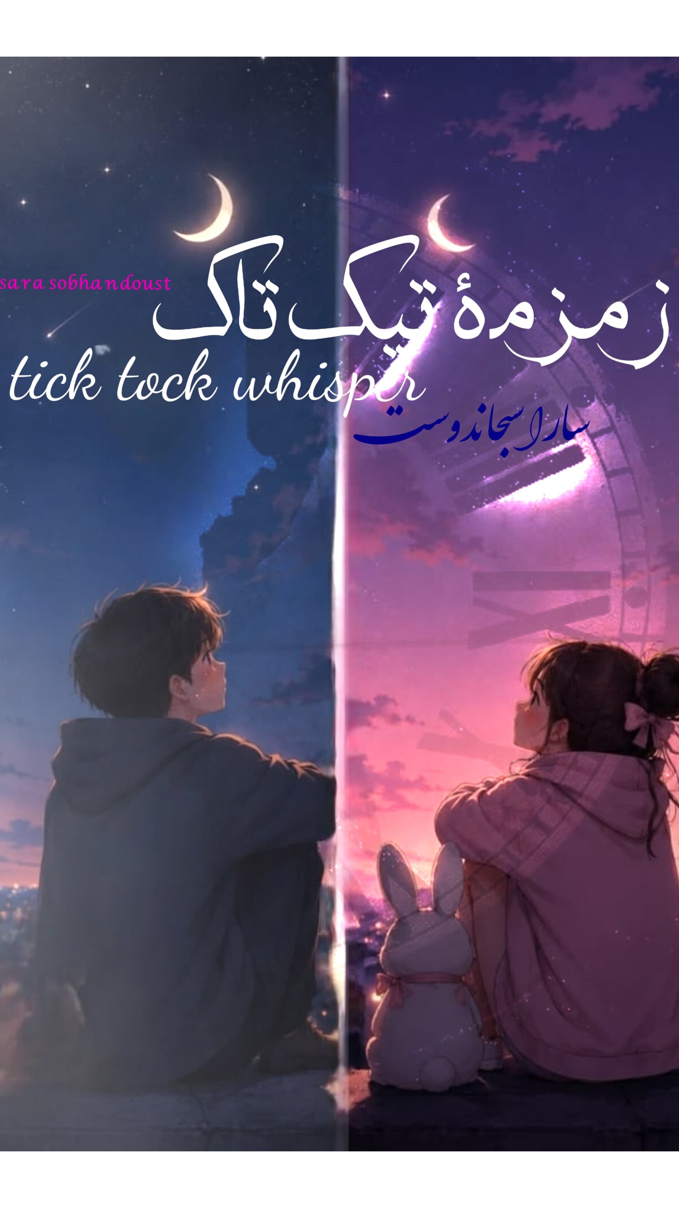 زمزمهٔ تیک تاک
