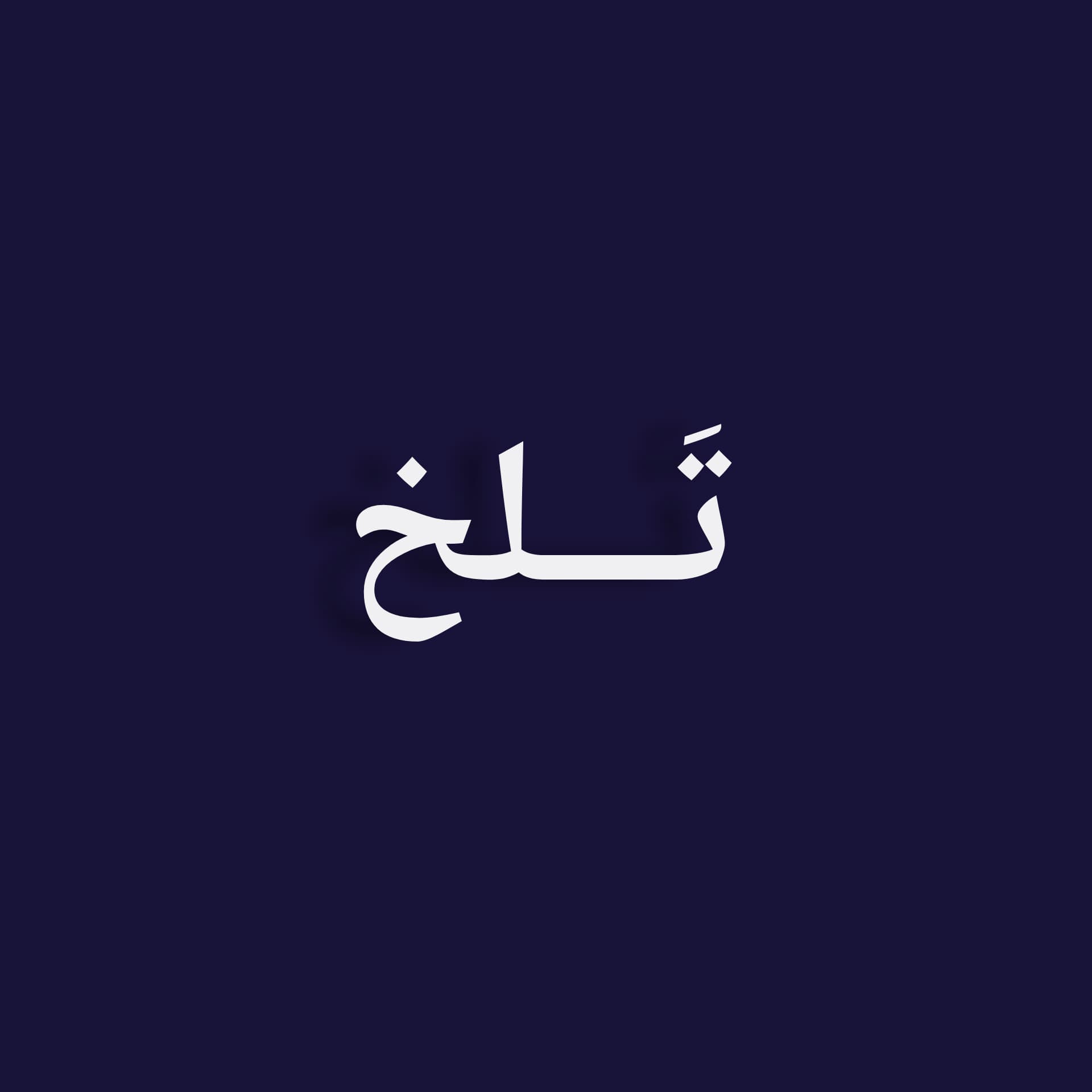 تلخ