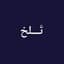 تلخ