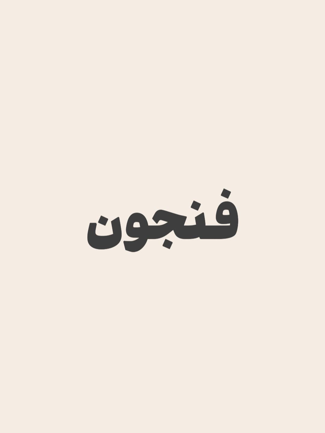 آقای ماش