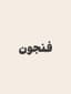 آقای ماش