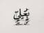مجنون