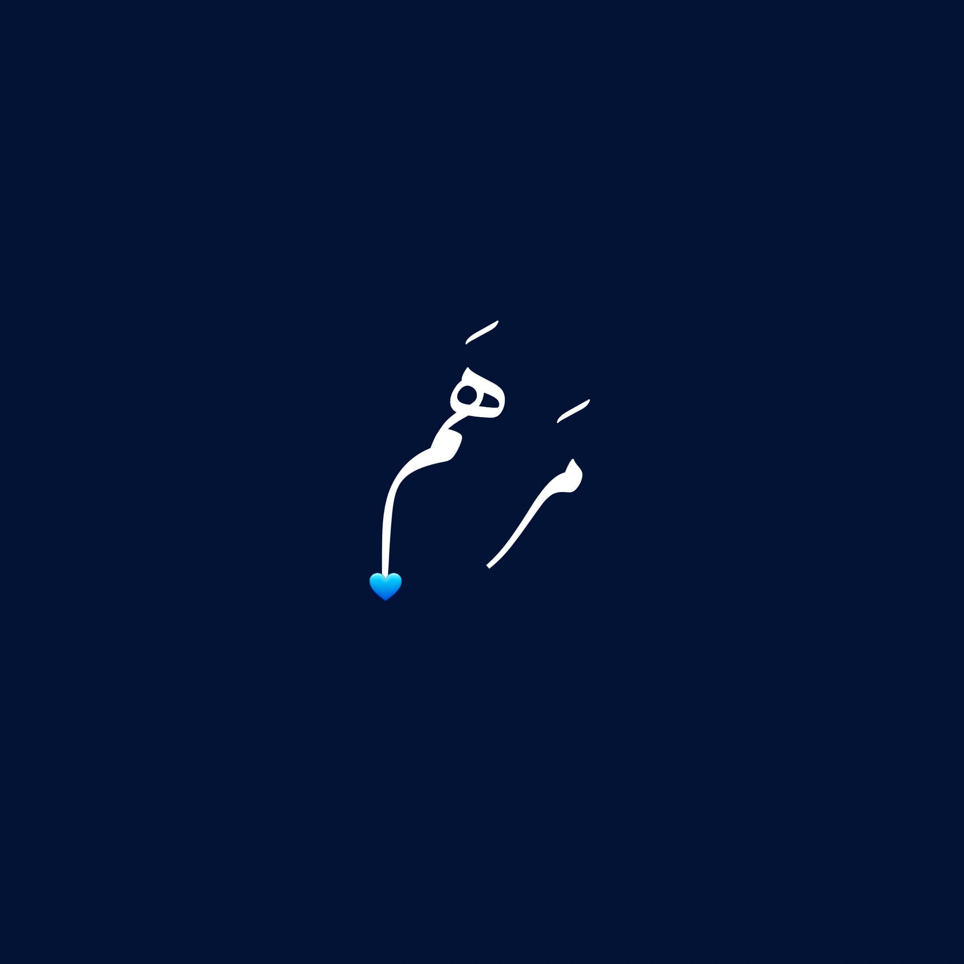 مرهم