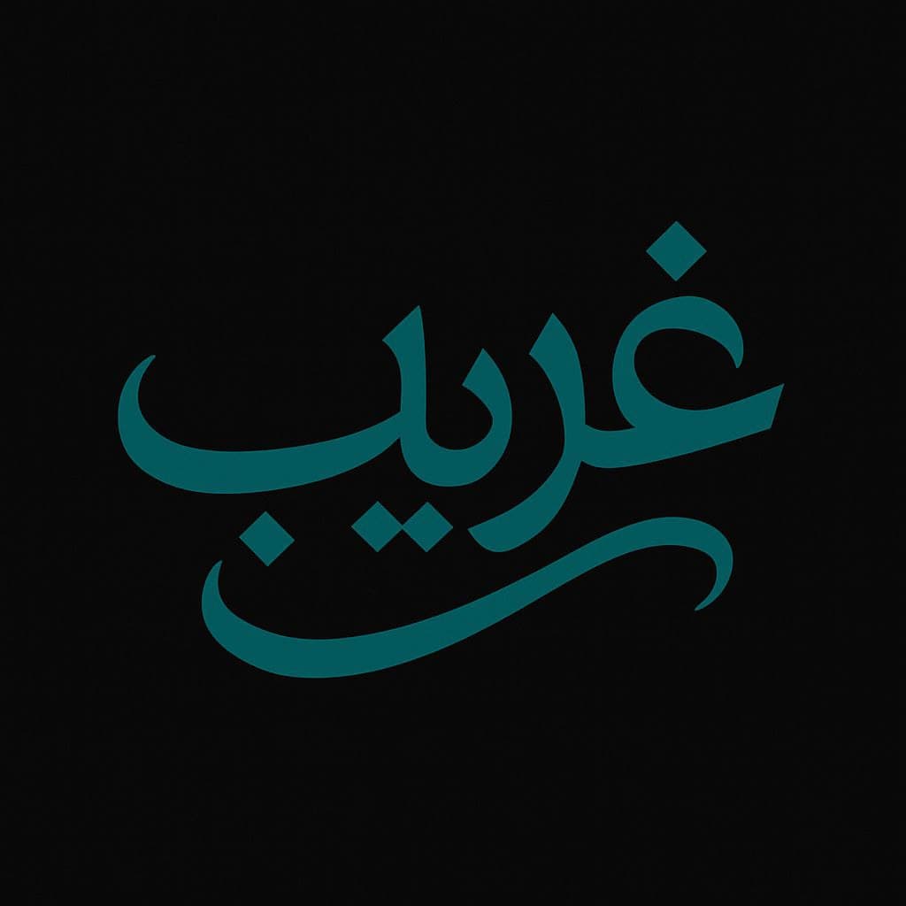 غریب