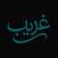 غریب