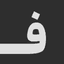 فنجون