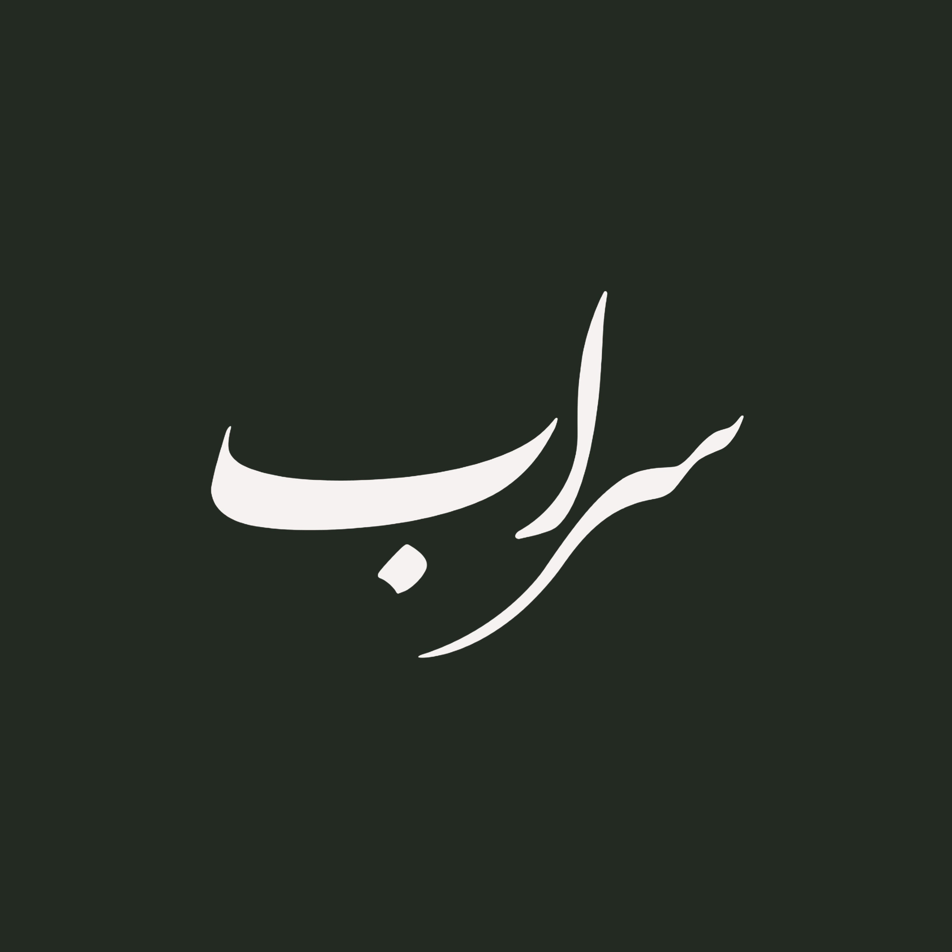 سراب