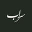 سراب