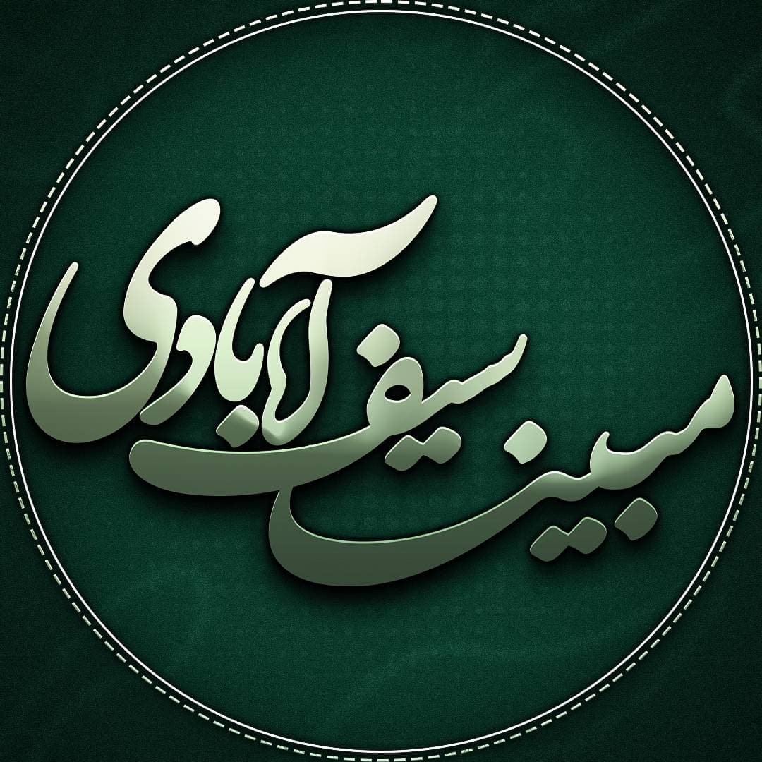 مبینا سیف آبادی
