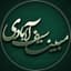 مبینا سیف آبادی