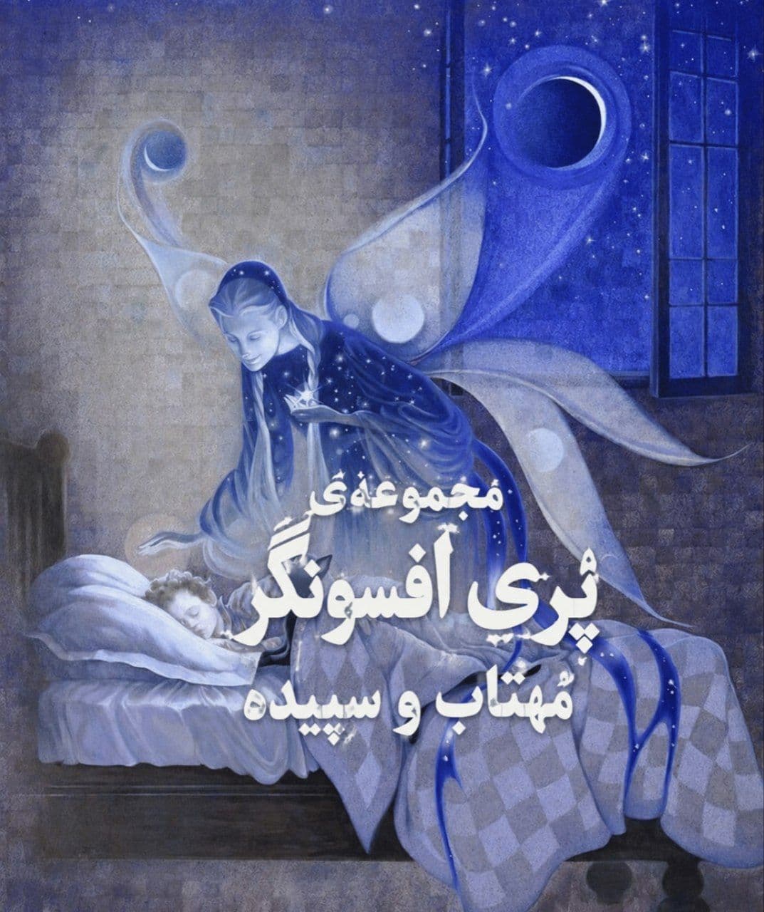مجموعهیِ پری افسونگرِ مهتاب و سپیده