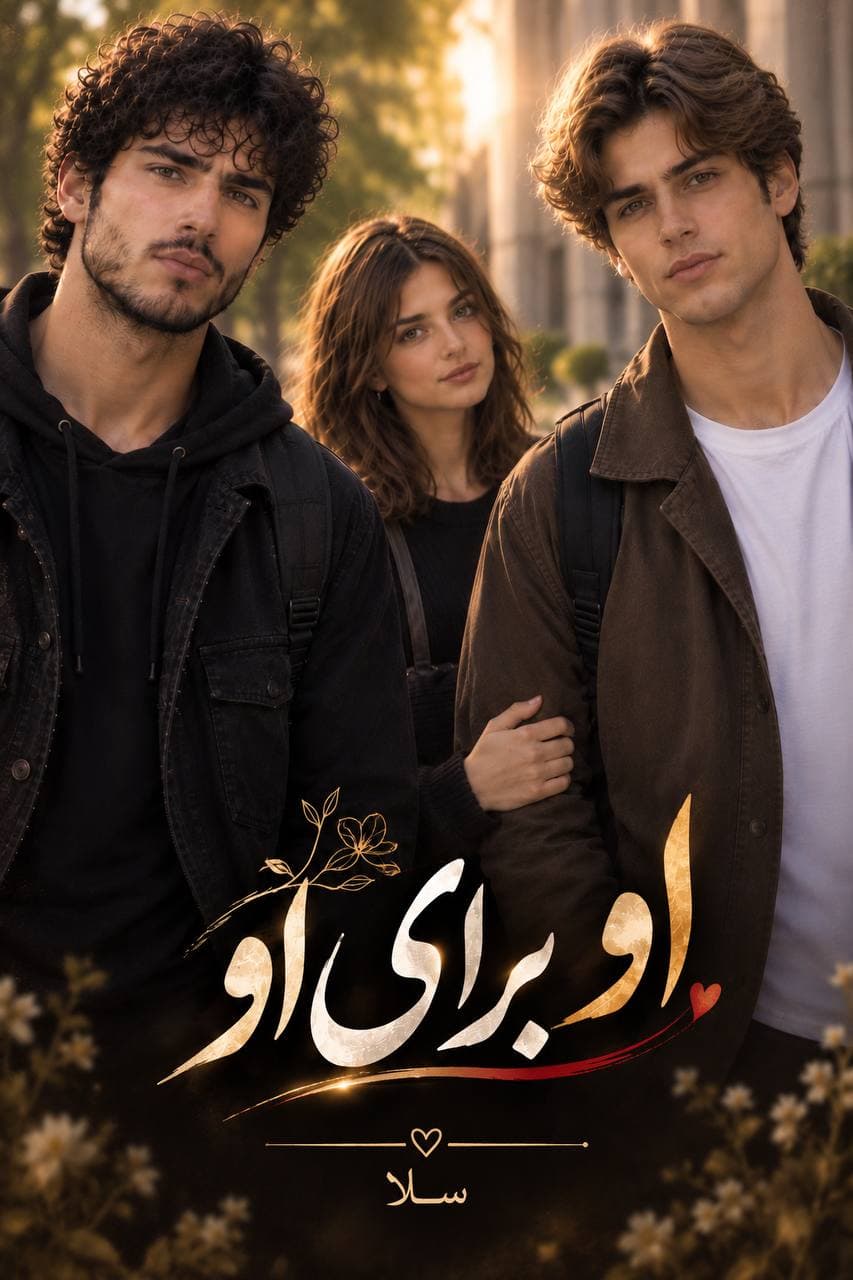 او برای او