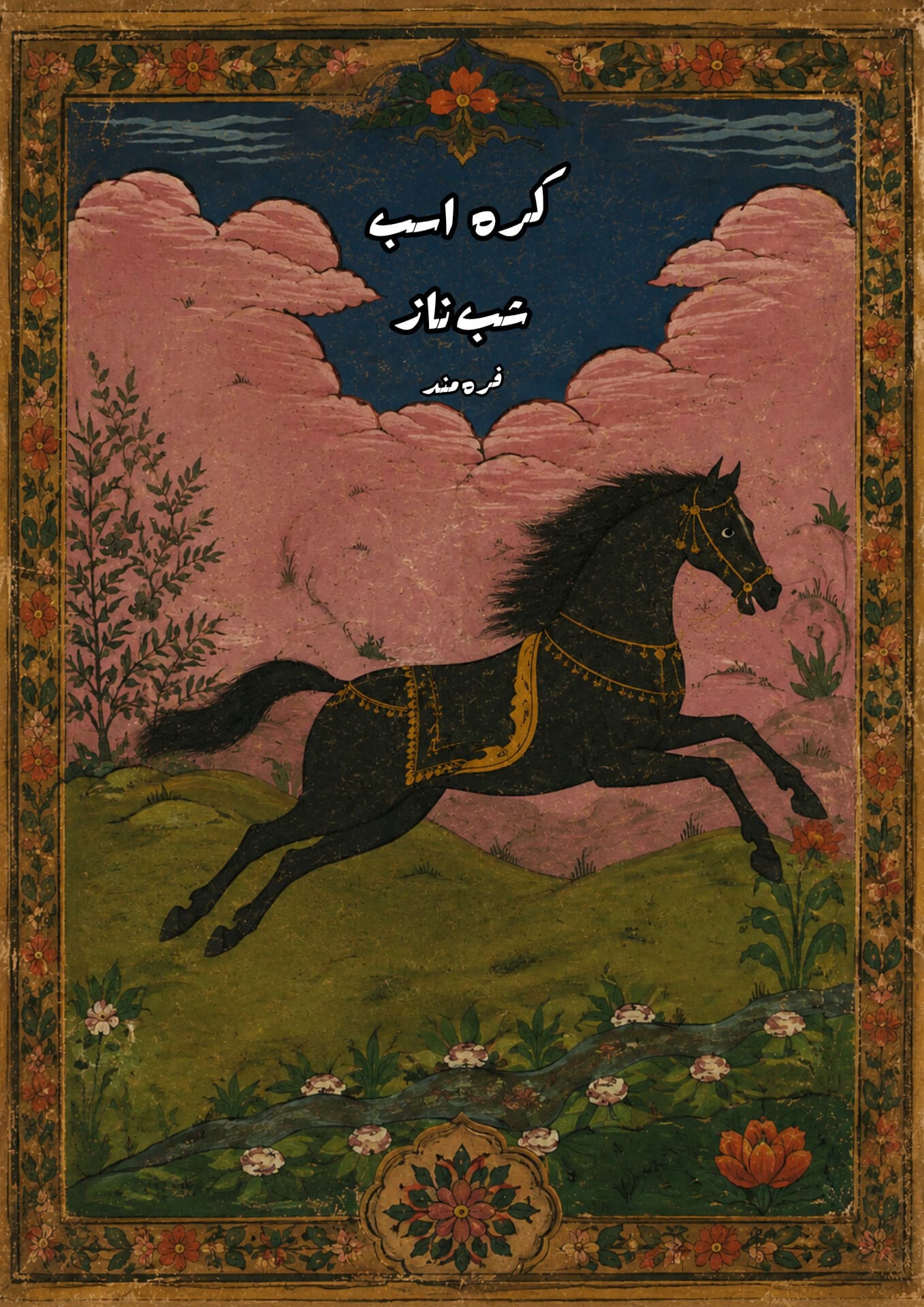 کرهاسب شبناز